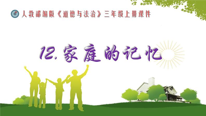三年级上册道德与法治课件+教案+试题-12.家庭的记忆 部编版01