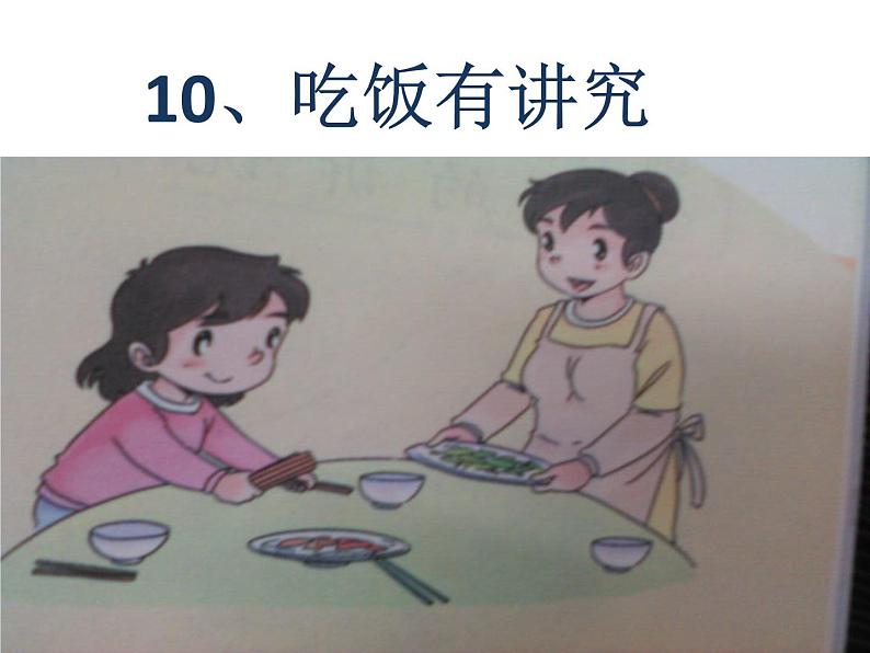 人教部编版(五四制)一年级道德与法治上册10 吃饭有讲究2 课件01