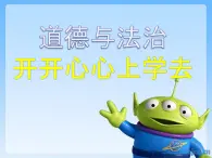 人教部編版（五四制）一年級(jí)道德與法治上冊(cè)1 開開心心上學(xué)去2 課件