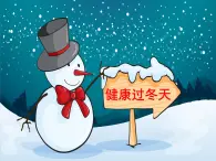 人教部編版（五四制）一年級(jí)道德與法治上冊(cè)14 健康過冬天2 課件