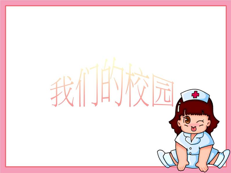 人教部编版(五四制)一年级道德与法治上册5 我们的校园2 课件01