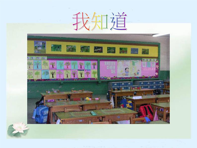 人教部编版(五四制)一年级道德与法治上册5 我们的校园2 课件03