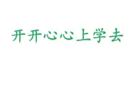 人教部編版（五四制）一年級(jí)道德與法治上冊(cè)1 開開心心上學(xué)去4 課件