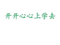 小学政治思品人教部编版 (五四制)一年级上册1 开开心心上学去教课内容ppt课件