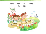 人教部編版（五四制）一年級(jí)道德與法治上冊(cè)4 上學(xué)路上1 課件