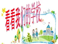 人教部編版（五四制）一年級(jí)道德與法治上冊(cè)5 我們的校園3  課件