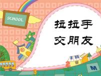 小学政治思品人教部编版 (五四制)一年级上册2 拉拉手，交朋友图片课件ppt