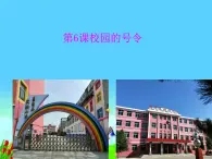 人教部編版（五四制）一年級(jí)道德與法治上冊(cè)6 校園里的號(hào)令3 課件