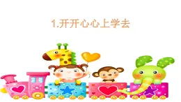 人教部編版（五四制）一年級(jí)道德與法治上冊(cè)1 開開心心上學(xué)去1 課件