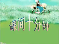 人教部編版（五四制）一年級(jí)道德與法治上冊(cè)7 課間十分鐘5  課件