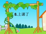 人教部編版（五四制）一年級(jí)道德與法治上冊(cè)8 上課了 課件