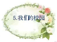 人教部編版（五四制）一年級(jí)道德與法治上冊(cè)5 我們的校園4 課件