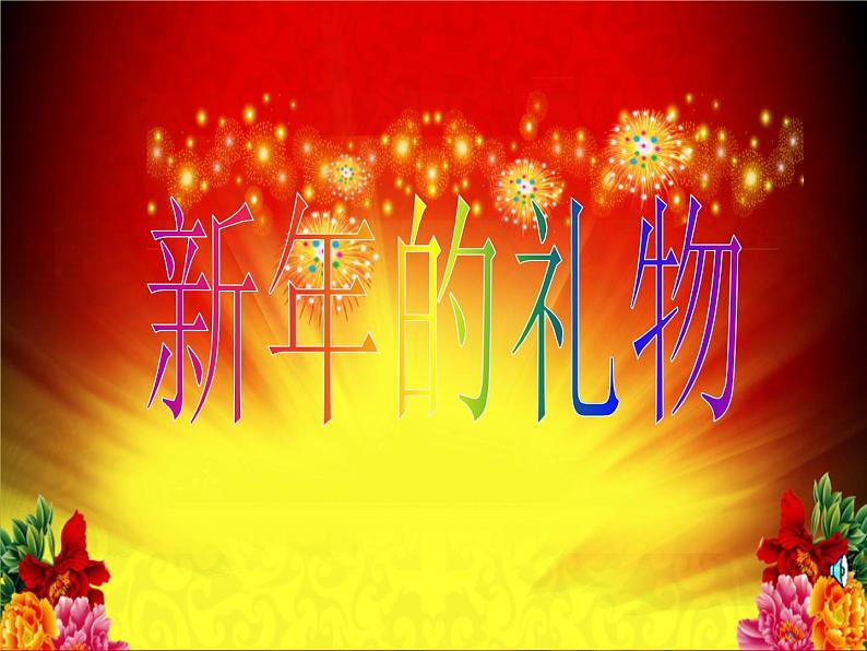 人教部编版(五四制)一年级道德与法治上册16 新年的礼物2 课件01