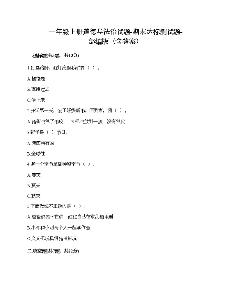 一年级上册道德与法治试题-期末达标测试题-部编版(含答案)01