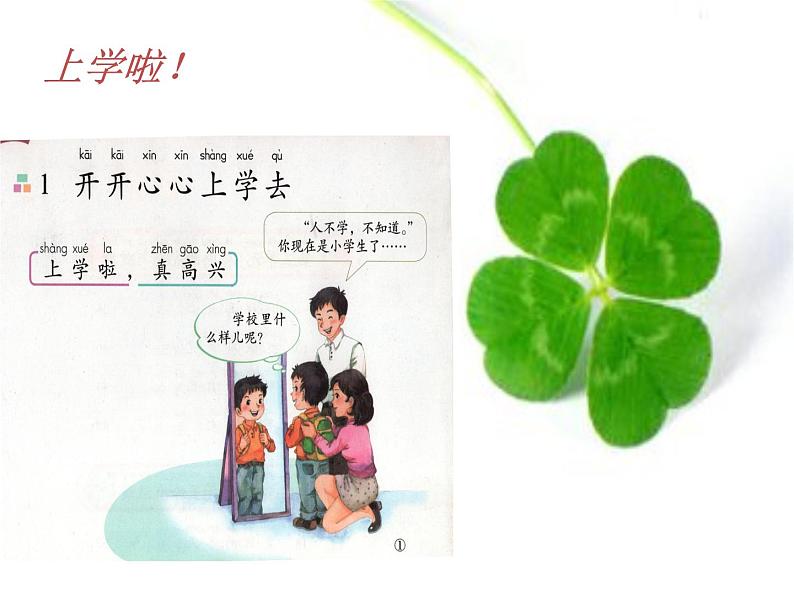 人教部编版(五四制)一年级道德与法治上册1 开开心心上学去3 课件03