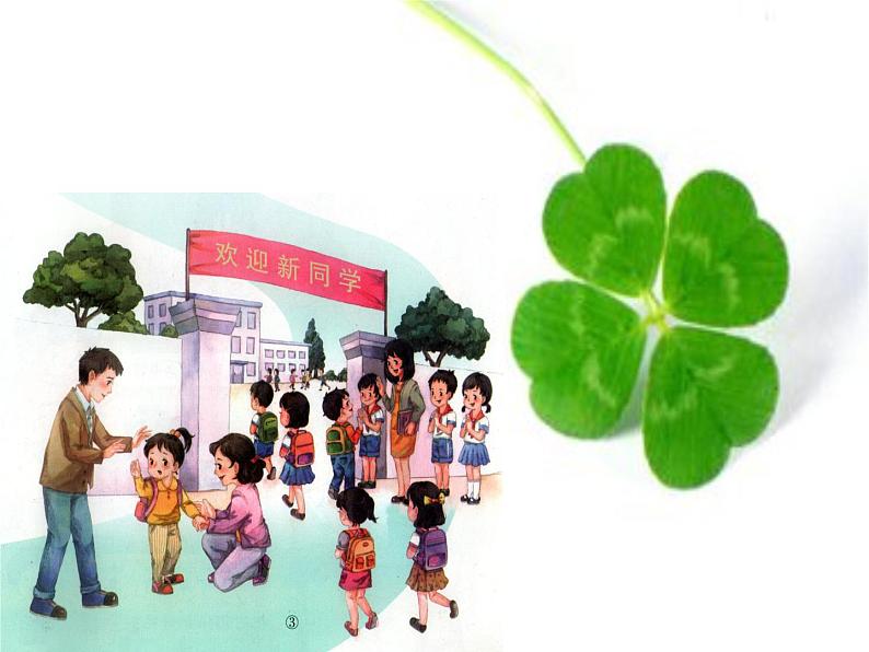 人教部编版(五四制)一年级道德与法治上册1 开开心心上学去3 课件05
