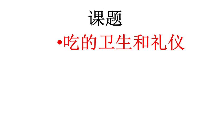 人教部编版(五四制)一年级道德与法治上册10 吃饭有讲究5 课件01