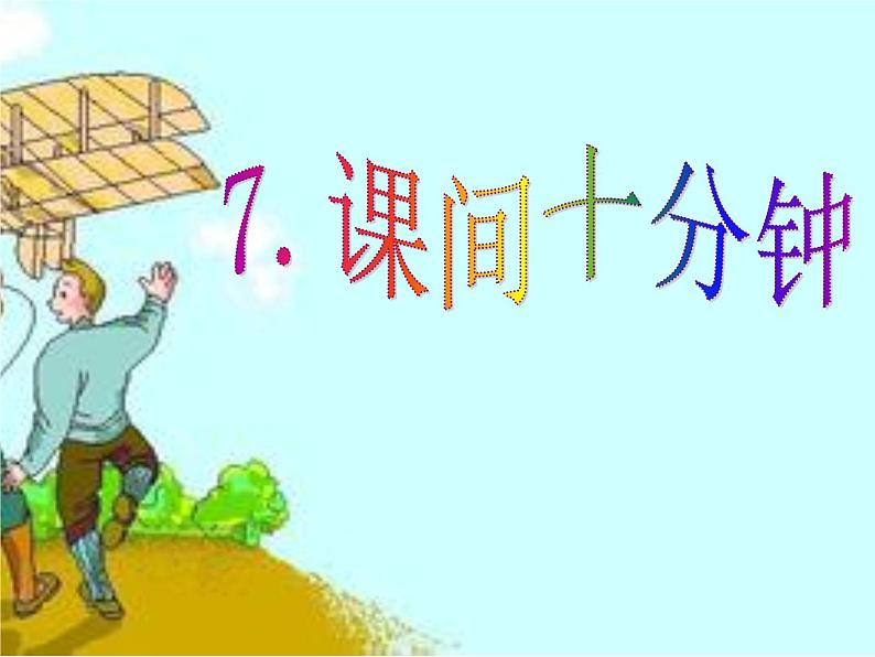 人教部编版(五四制)一年级道德与法治上册7 课间十分钟3 课件01
