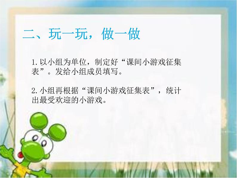 人教部编版(五四制)一年级道德与法治上册7 课间十分钟3 课件04