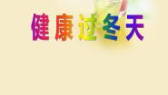 小学政治思品第四单元 天气虽冷有温暖14 健康过冬天课前预习ppt课件