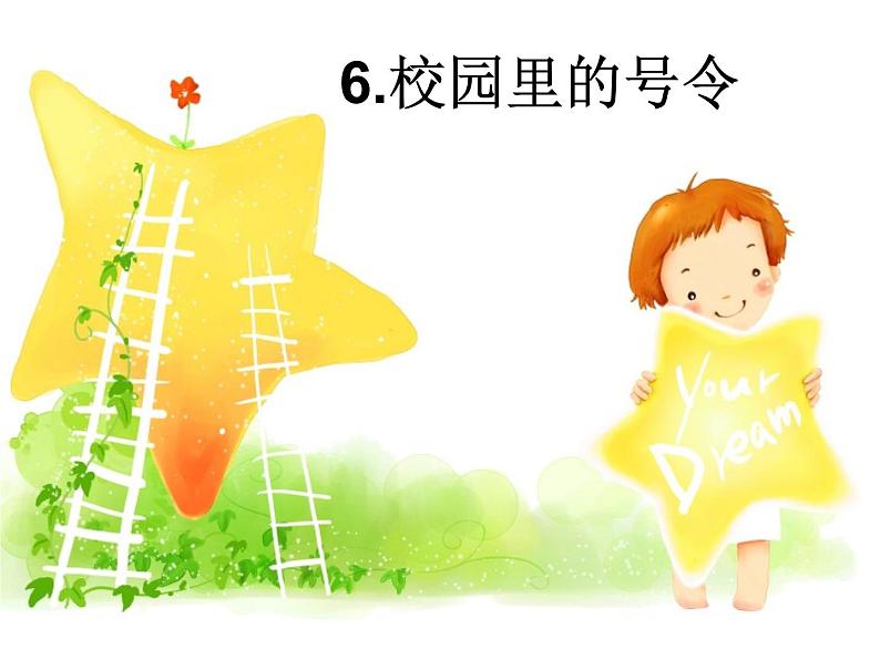 人教部编版(五四制)一年级道德与法治上册6 校园里的号令2 课件02