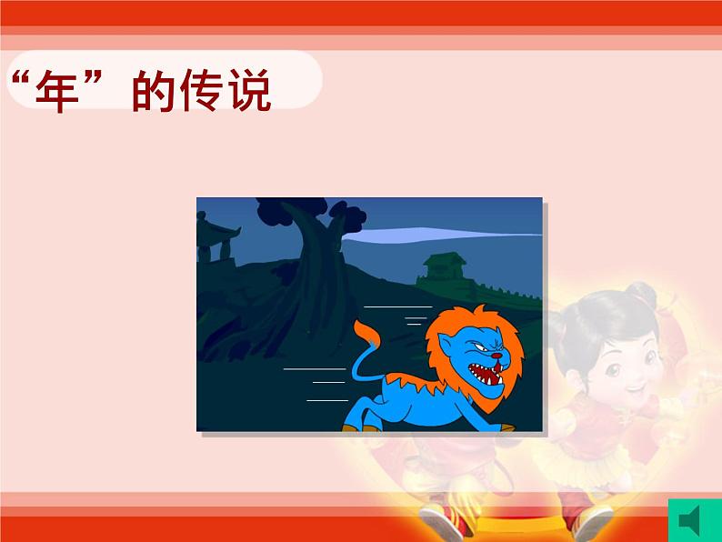 人教部编版(五四制)一年级道德与法治上册15 快乐过新年 课件02
