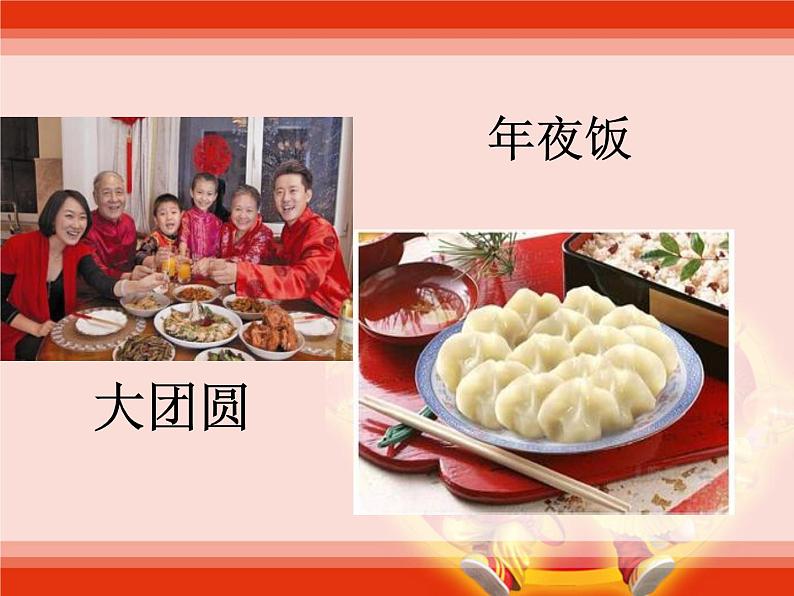 人教部编版(五四制)一年级道德与法治上册15 快乐过新年 课件05