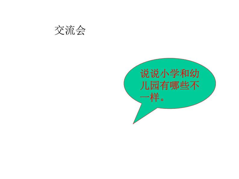 人教部编版(五四制)一年级道德与法治上册5 我们的校园 课件02