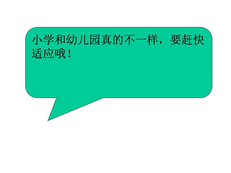 人教部编版(五四制)一年级道德与法治上册5 我们的校园 课件07