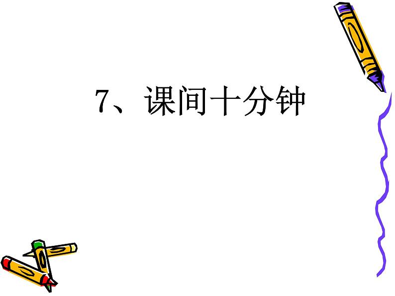 人教部编版(五四制)一年级道德与法治上册7 课间十分钟4 课件01