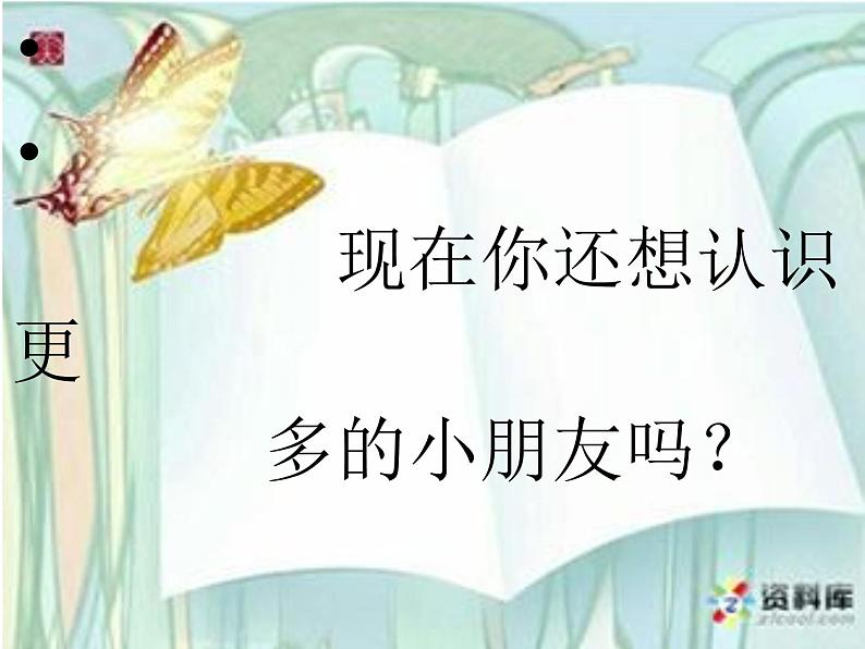 人教部编版(五四制)一年级道德与法治上册2 拉拉手交朋友6 课件03