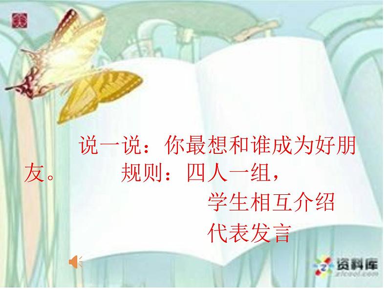 人教部编版(五四制)一年级道德与法治上册2 拉拉手交朋友6 课件04