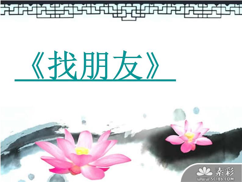 人教部编版(五四制)一年级道德与法治上册2 拉拉手交朋友6 课件05