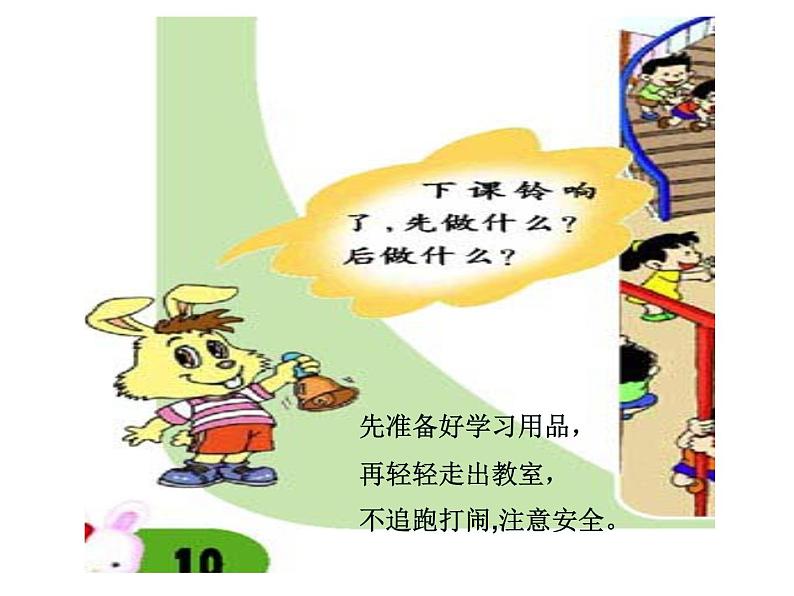 人教部编版(五四制)一年级道德与法治上册6校园里的号令4 课件05