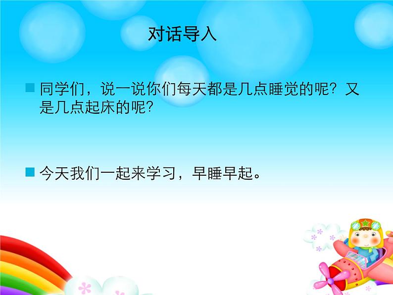 人教部编版(五四制)一年级道德与法治上册12 早睡早起 课件03