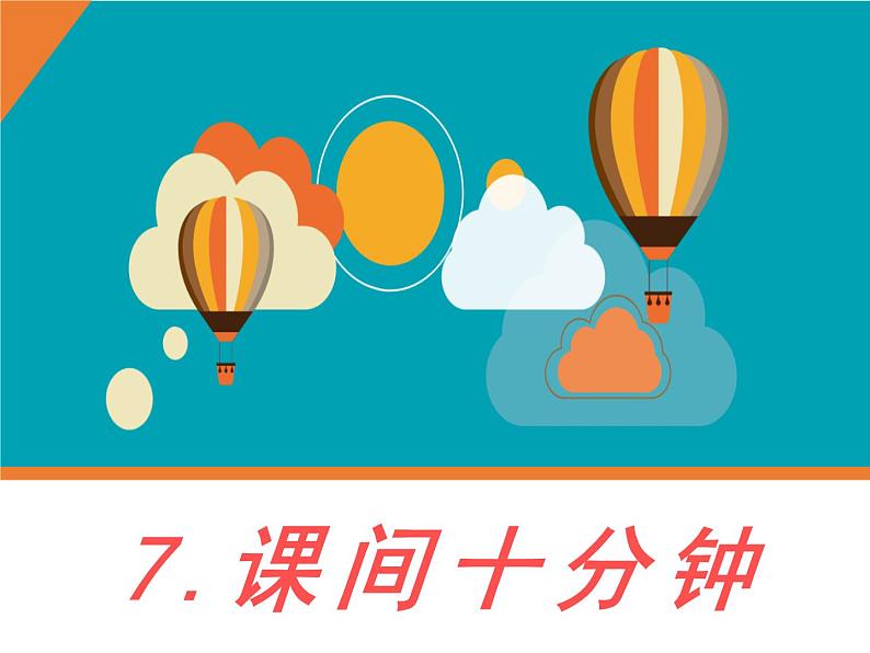 人教部编版(五四制)一年级道德与法治上册7 课间十分钟2 课件01