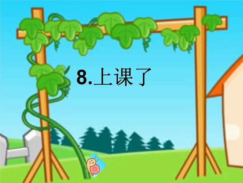 人教部编版(五四制)一年级道德与法治上册8 上课了 课件01