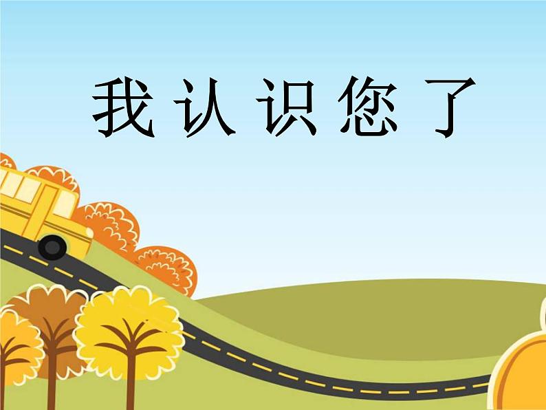 人教部编版(五四制)一年级道德与法治上册3 我认识您了2 课件01