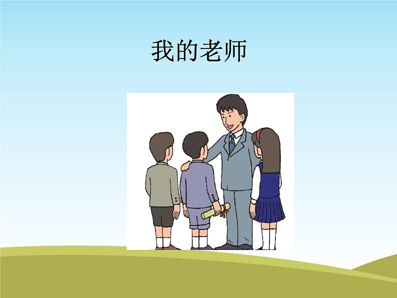 人教部编版(五四制)一年级道德与法治上册3 我认识您了2 课件02