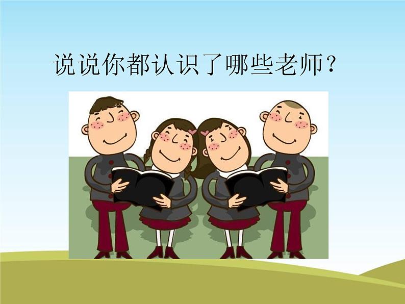 人教部编版(五四制)一年级道德与法治上册3 我认识您了2 课件03