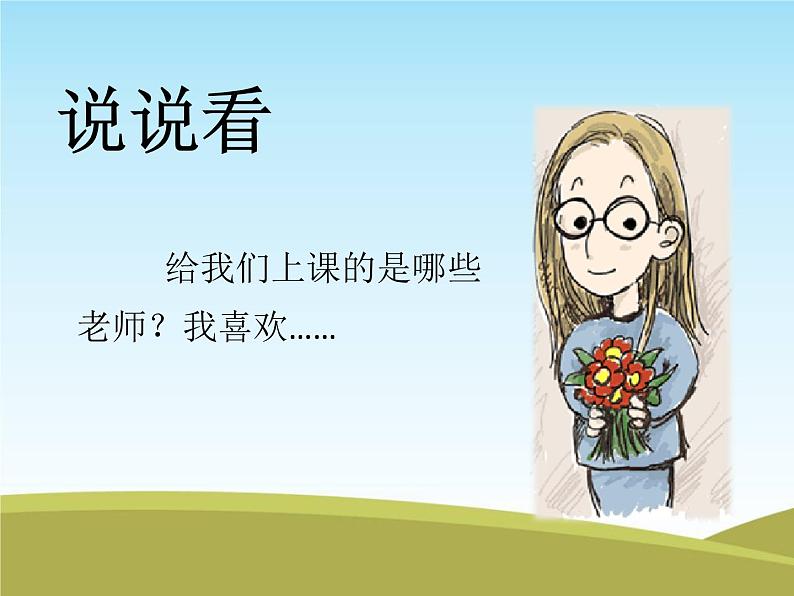 人教部编版(五四制)一年级道德与法治上册3 我认识您了2 课件04