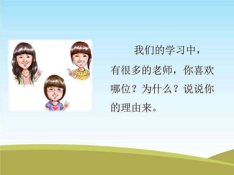 人教部编版(五四制)一年级道德与法治上册3 我认识您了2 课件05