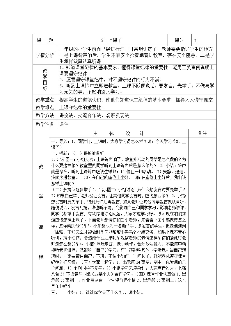 人教部编版（五四制）一年级上册道德与法治8上课了 教案01