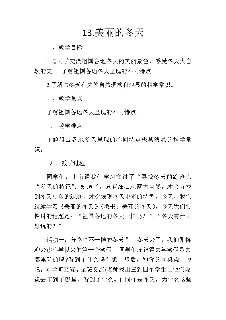 人教部编版(五四制)一年级上册道德与法治13 美丽的冬天 教案01