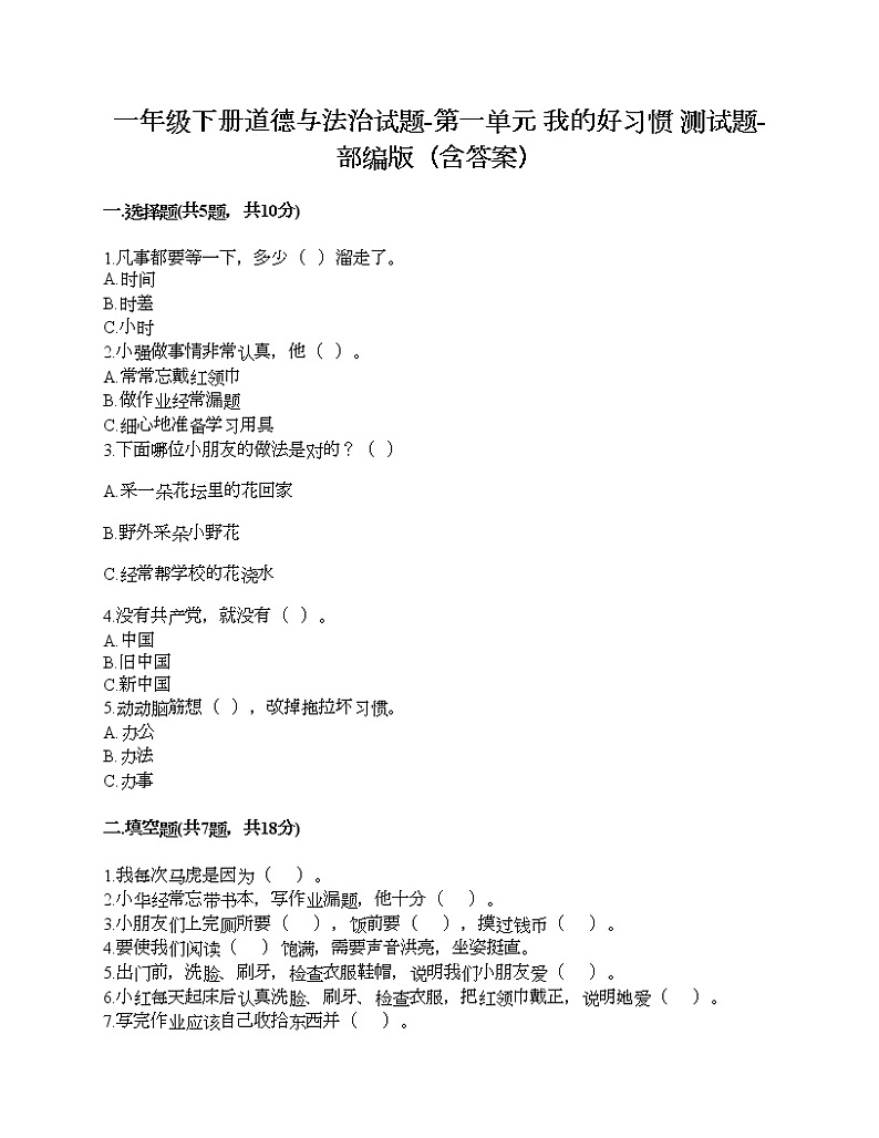 一年级下册道德与法治试题-第一单元 我的好习惯 测试题-部编版(含答案)01