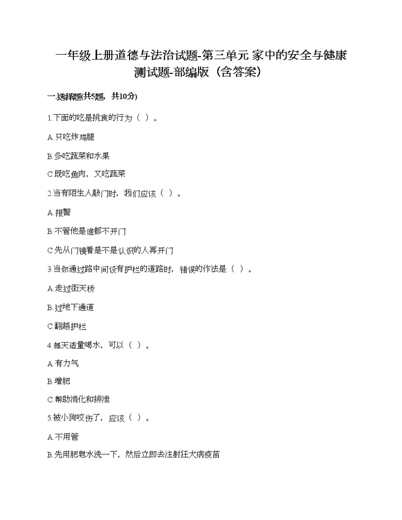 一年级上册道德与法治试题-第三单元 家中的安全与健康 测试题-部编版（含答案）01