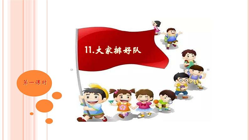 人教部编版(五四制)二年级道德与法治上册 11.大家排排队 课件(16张ppt)01