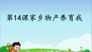 小学政治思品人教部编版 (五四制)二年级上册14 家乡物产养育我评课ppt课件