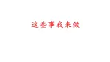 人教部編版（五四制）四年級道德與法治上冊2.這些事我來做課件(共18張PPT)