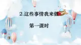 人教部編版（五四制）四年級道德與法治上冊2.這些事我來做課件（12張PPT）